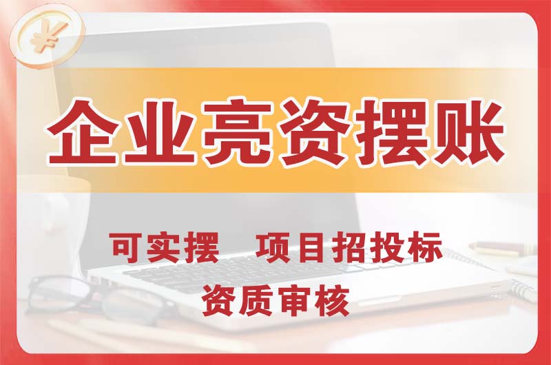 兴平企业亮资摆账