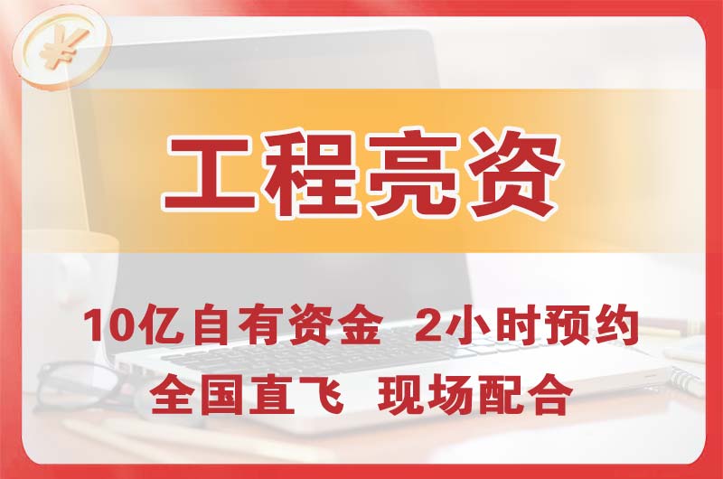 兴平工程亮资摆账