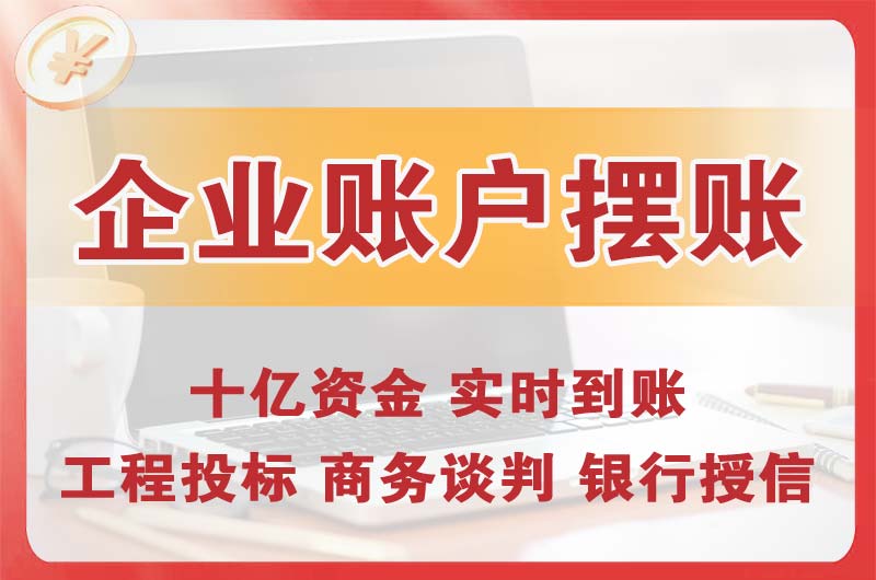 兴平企业账户摆账